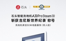 硬核通关50米极限赛道！石头A30 Pro Steam3.0斩获吉尼斯世界纪录