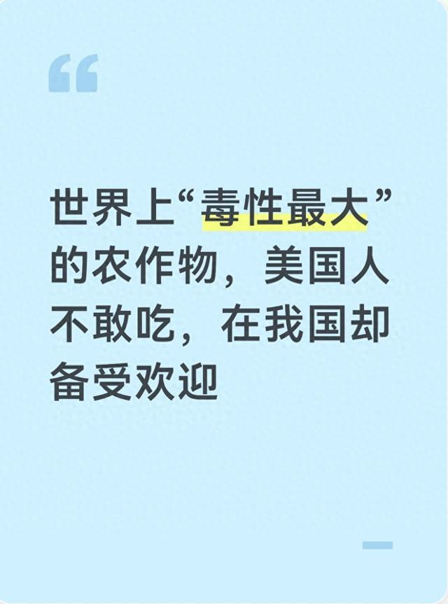 世界上"毒性最大"的农作物，美国人不敢吃，在我国却备受欢迎