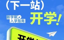 学生开学季买什么东西？新生入学购物指南，十款高性价比好物推荐