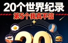 20个最不可思议的吉尼斯世界纪录，刷新你的认知！