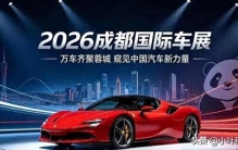 唏嘘！国内10大品牌纷纷落幕，2026成都车展开启新车盛宴