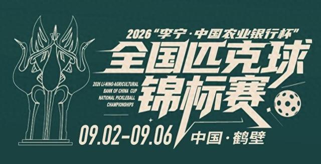 追光丨当“诗经故里”三遇匹克球全锦赛