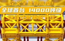 全球首台、世界最大！中国成功打造出14000吨级国家重器