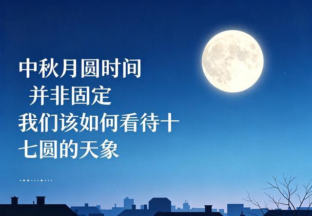 中秋月圆时间并非固定 我们该如何看待十七圆的天象