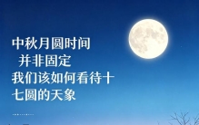 中秋月圆时间并非固定 我们该如何看待十七圆的天象