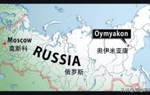 世界之最系列之1——世界“寒极”奥伊米亚康：最冷的人类聚居地