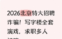2026北京特大招聘诈骗！写字楼全套演戏，求职多人被骗