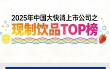 【独家】“2025年中国大快消上市公司之现制饮品TOP榜”公布