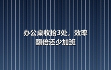 办公桌收拾3处，效率翻倍还少加班