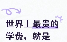 世界上最贵的学费，就是站在原地不动