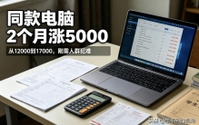 万万没想到！同款电脑2个月暴涨5000，刚需人群彻底无奈了