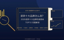 瓷砖十大品牌怎么选？2026瓷砖十大品牌权威榜单TOP10完整解读