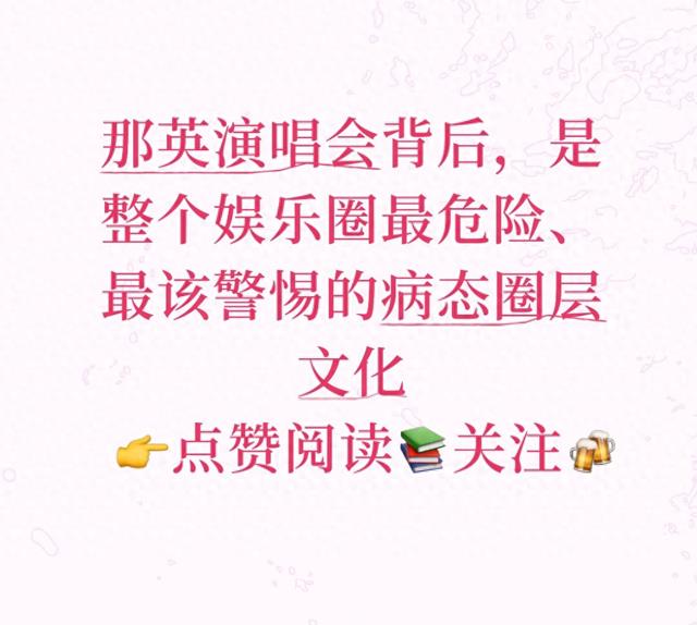 那英演唱会背后,是整个娱乐圈最危险、最该警惕的病态圈层文化