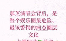 那英演唱会背后，是整个娱乐圈最危险、最该警惕的病态圈层文化
