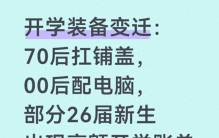 时代差距一目了然！几代人开学装备变迁，看完让人感慨万千