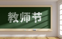 教师节送老师什么礼品最实用？真正贴心的选择，在于“恰到好处”