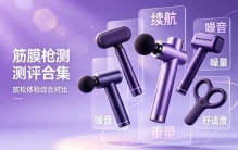 筋膜枪红黑榜整理：10大品牌什么牌子的好？高口碑放松款推荐