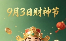 9月3日民间财神节，老辈流传的民俗仪式与小讲究