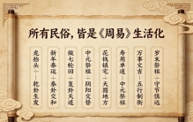 一文理清《周易》深藏的传统习俗大全