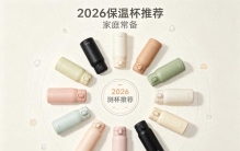 关注后期清洁打理难度，梳理保温杯十大品牌，分辨哪个牌子好