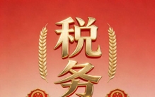 税务铁军的由来与称呼的悄然变化