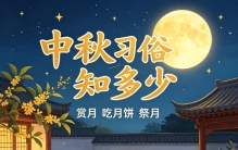八月十五中秋节，三大传统习俗