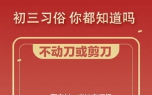 正月初三，这些习俗你都知道吗？