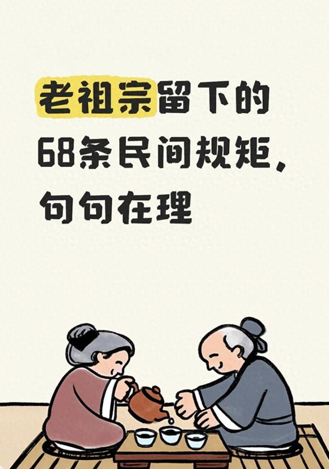 老祖宗留下的68条民间规矩,句句在理