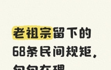 老祖宗留下的68条民间规矩，句句在理