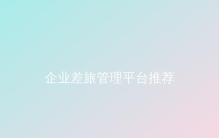 企业差旅管理平台推荐