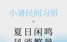 【长图】小暑节气民间习俗