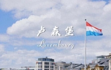 全球人均GDP排名前三十的国家