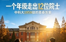 12位院士2位国家最高奖得主！中科大1959级为何堪称中国最强一届