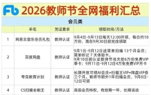 别只刷教师节祝福，2026这些专属福利整理好了，办公吃喝都能用