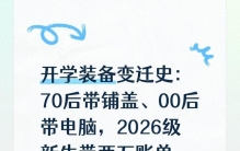 开学装备变迁史：70后带铺盖、00后带电脑，2026级新生带两万账单