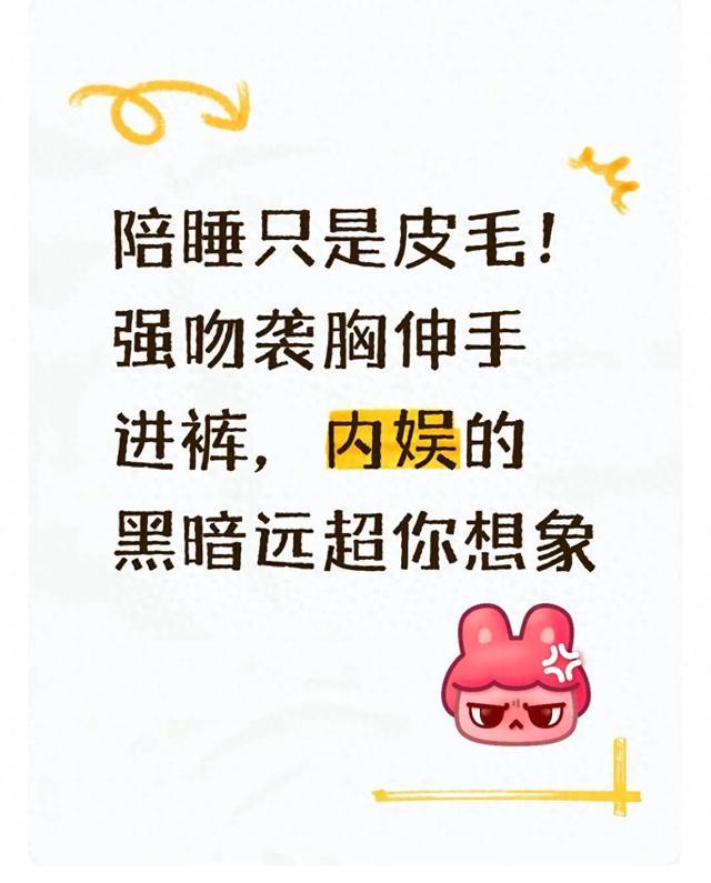 陪睡只是皮毛!强吻袭胸伸手进裤,内娱的黑暗远超你想象