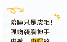 陪睡只是皮毛！强吻袭胸伸手进裤，内娱的黑暗远超你想象