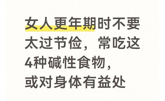 女人更年期时不要太过节俭,常吃这4种碱性食物,或对身体有益处