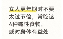女人更年期时不要太过节俭，常吃这4种碱性食物，或对身体有益处