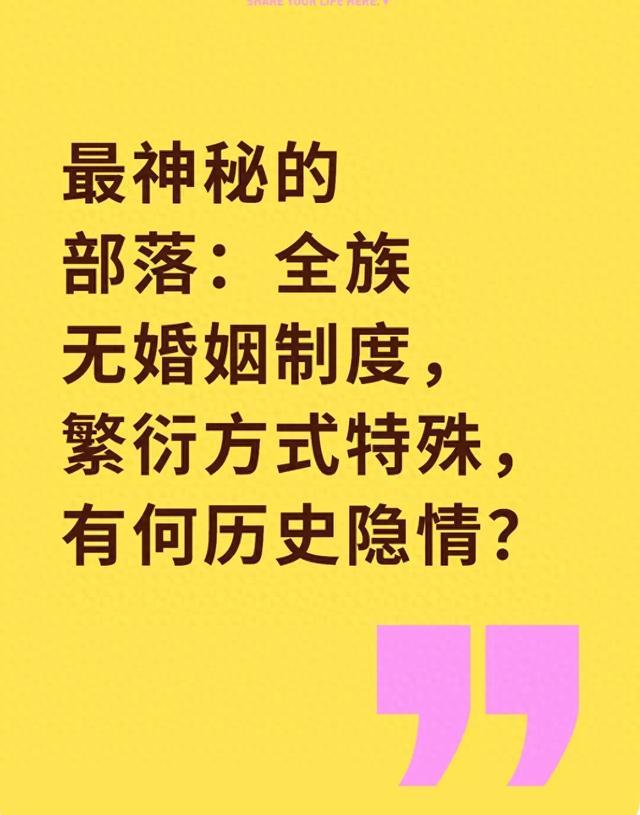 最神秘的部落:全族无婚姻制度,繁衍方式特殊,有何历史隐情?
