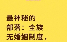 最神秘的部落：全族无婚姻制度，繁衍方式特殊，有何历史隐情？