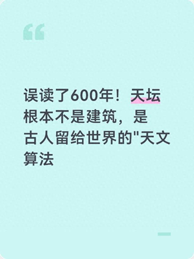 误读了600年!天坛根本不是建筑,是古人留给世界的"天文算法