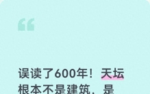 误读了600年！天坛根本不是建筑，是古人留给世界的"天文算法