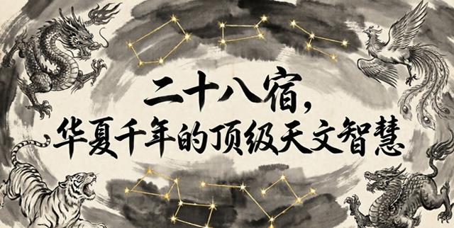 读懂二十八宿:不止是神话传说,更是古人千年顶级的天文智慧