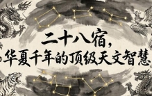 读懂二十八宿：不止是神话传说，更是古人千年顶级的天文智慧