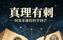 力学之父阿基米德：比肩牛顿高斯，千年不遇的科学全才