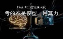 Kimi K3 这场成人礼，考的不是模型是算力