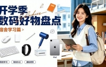 开学季选什么数码好物？2026返校季推荐10大口碑出众的性价比好物