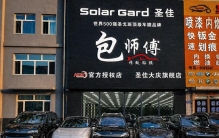 2026年8月大庆汽车贴膜消费科普：如何筛选合适门店