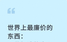 世界上最廉价的东西：一贫如洗的真心，一事无成的温柔